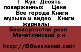 Г. Кук “Десять поверженных“ › Цена ­ 250 - Все города Книги, музыка и видео » Книги, журналы   . Башкортостан респ.,Мечетлинский р-н